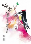 啄木鳥──趣味童詩