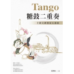 Tango 糖鼓二重奏